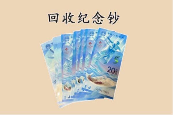 贵池区回收纪念钞
